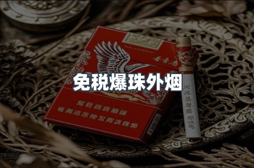 出口香烟